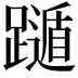 𨆛