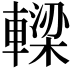 𨎛