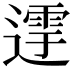 𨖛