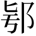 𨚛