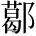 𨞛