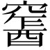 𨢛