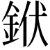 𨦛