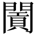 𨶛