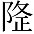 𨺛