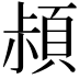 𩒛