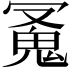 𩲛