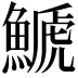 𩺛