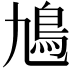 𩾛