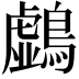 𪆛