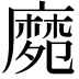 𪎛