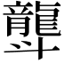 𪚛