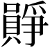 𪢛