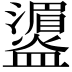𪾛