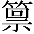 𫂛