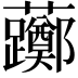 𫊛