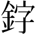 𫒛