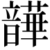 𫖛