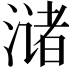 𫞛