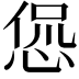 𫺛