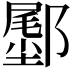 𬪛