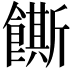 𬲛