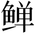 𬶛