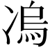 𭂛