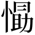 𭞛