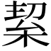 𭪛