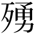 𭮛