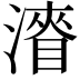 𭲛