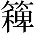 𮆛