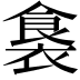 𮖛