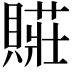 𮚛