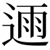 𮞛