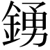 𮢛
