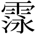 𮦛