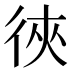 㣣