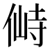 𰂛
