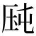 𰆛
