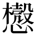 𰒛