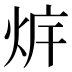 𰞛