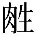 𰮛