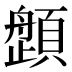 𱂛