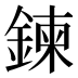 鍊