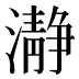 瀞