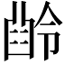 𠎜