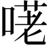 𠺜