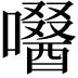 𡂜